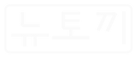 뉴토끼