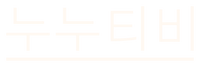 누누티비